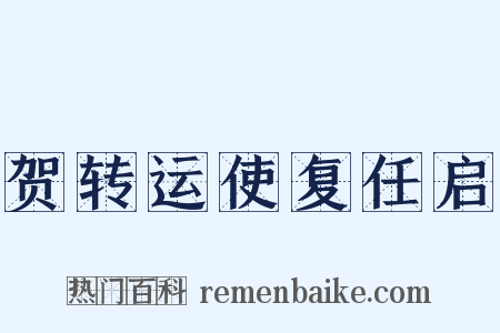 贺转运使复任启是什么意思的图片